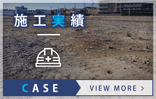 施工実績