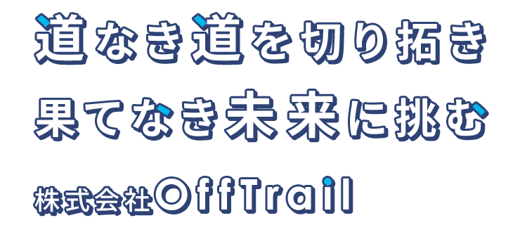 道なき道を切り拓き、果てなき未来に挑む株式会社OffTrail